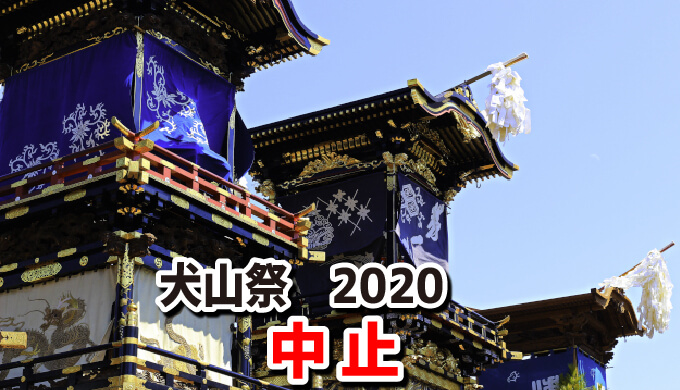 緊急速報 令和2年 の犬山祭の車山行事は中止 犬山祭保存会が決定 犬山城を楽しむためのウェブサイト