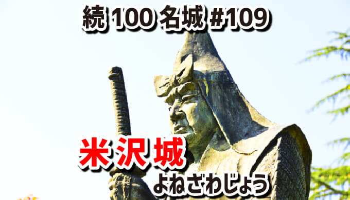 米沢城 よねざわじょう 109 直江兼続が大改修した輪郭式平城 りんかくしきひらじろ 犬山城を楽しむためのウェブサイト