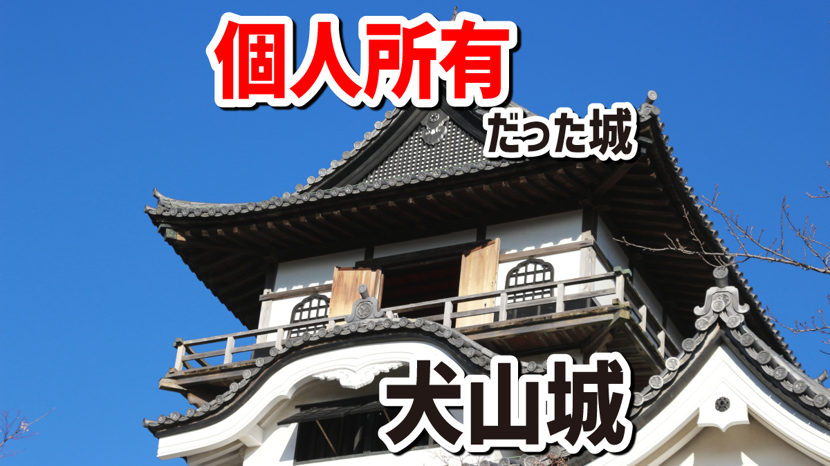 国宝なのに個人所有だった唯一の城、犬山城。今は財団法人が所有者です